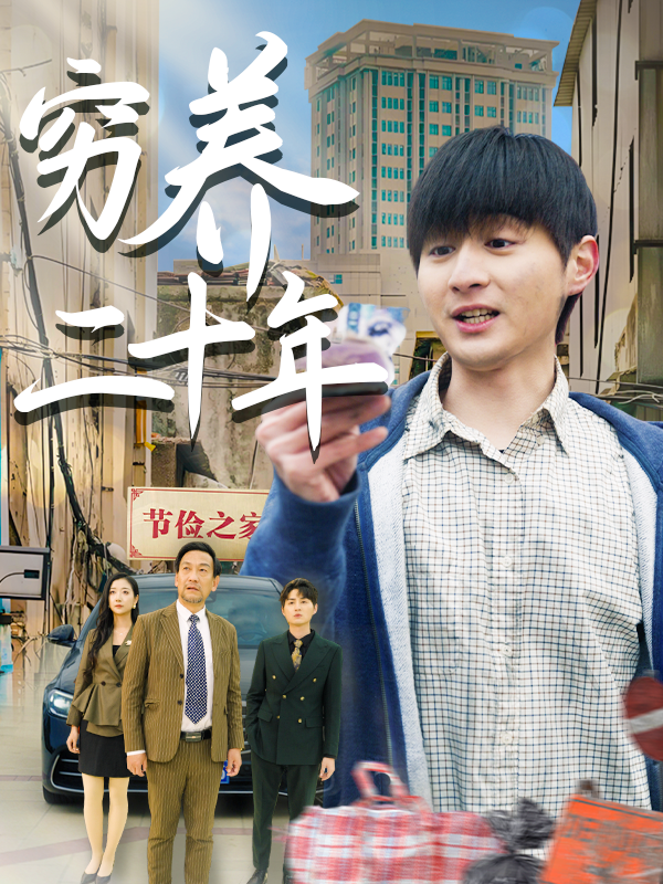穷养二十年