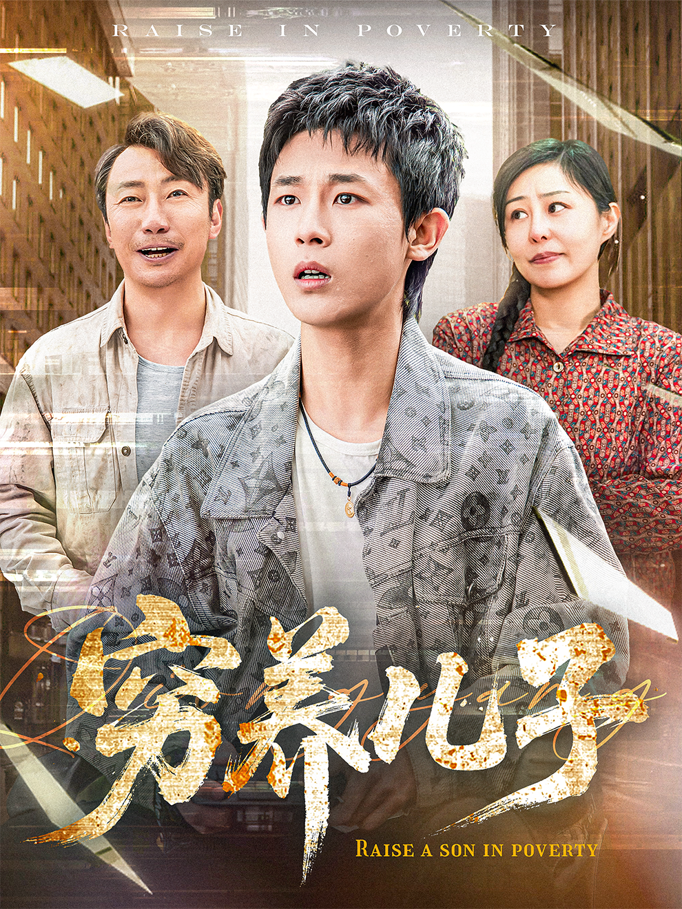 穷养儿子