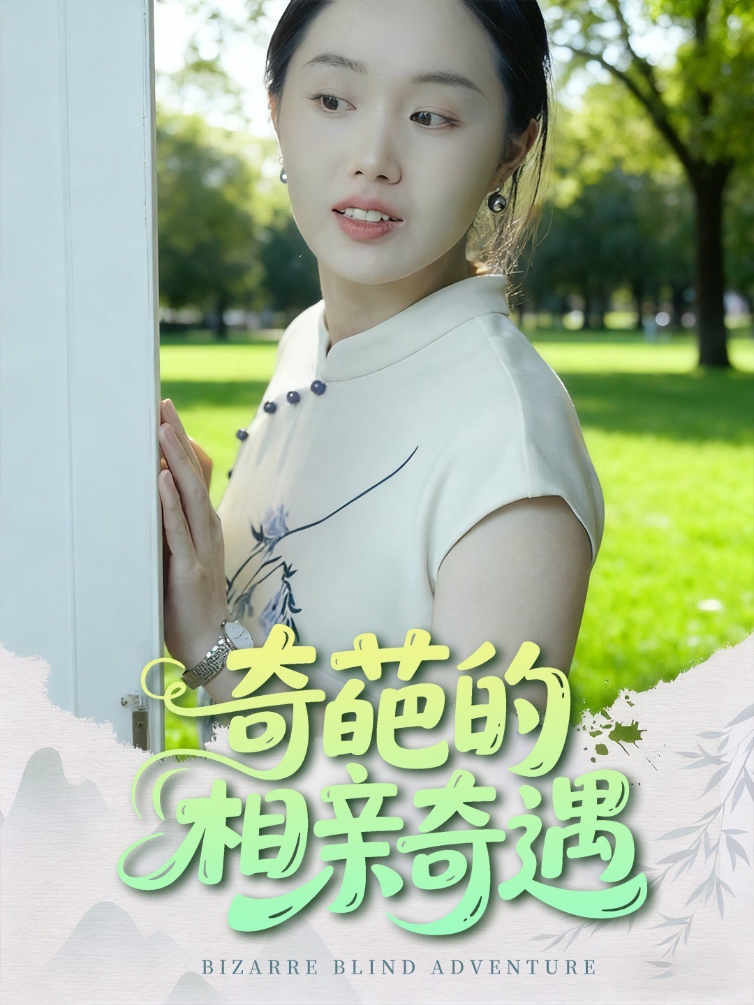 奇葩的相亲奇遇