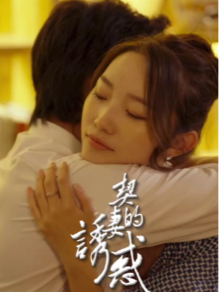 契妻的诱惑
