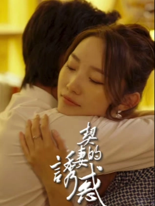 契妻的诱惑