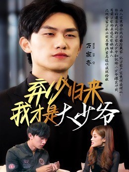 弃少归来我才是大少爷