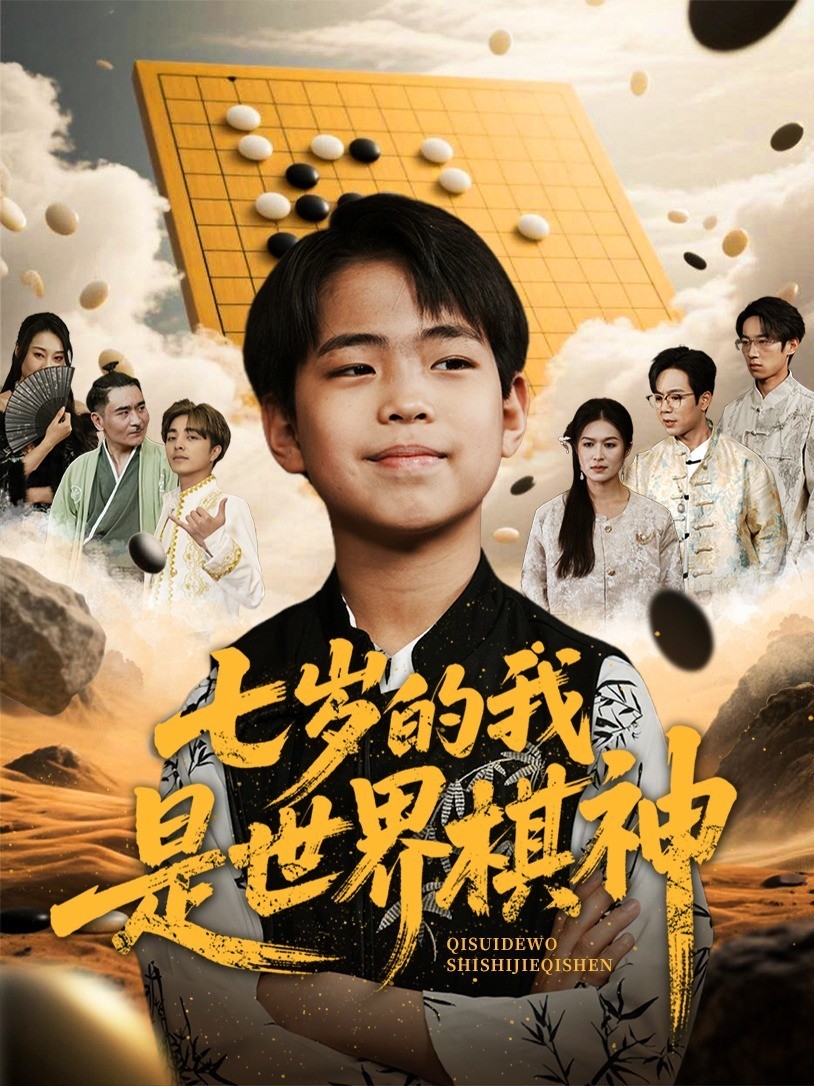 七岁的我是世界棋神