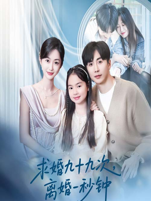 求婚九十九次，离婚一秒钟