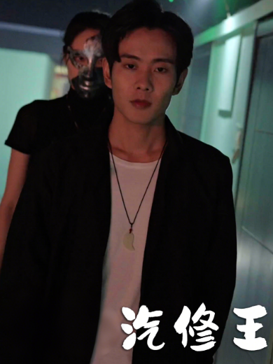 汽修王