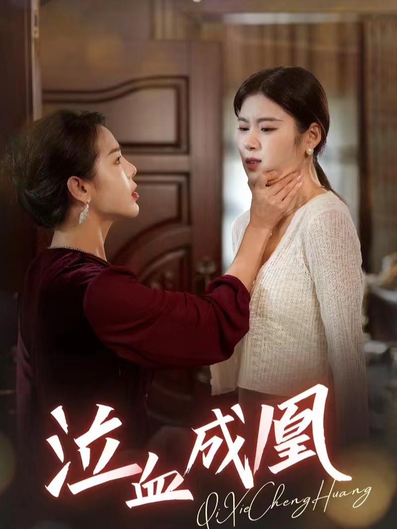 泣血成凰