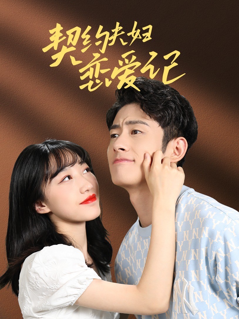 契约夫妇恋爱记