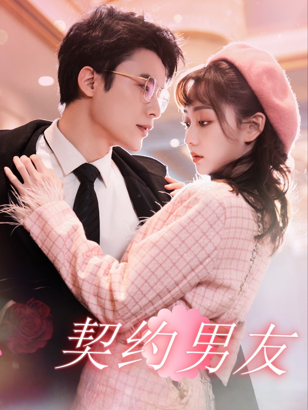 契约男友