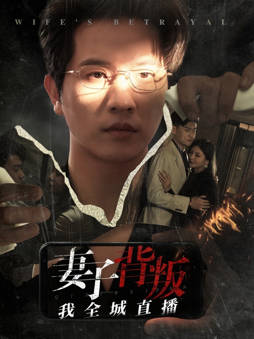 妻子背叛我全城直播