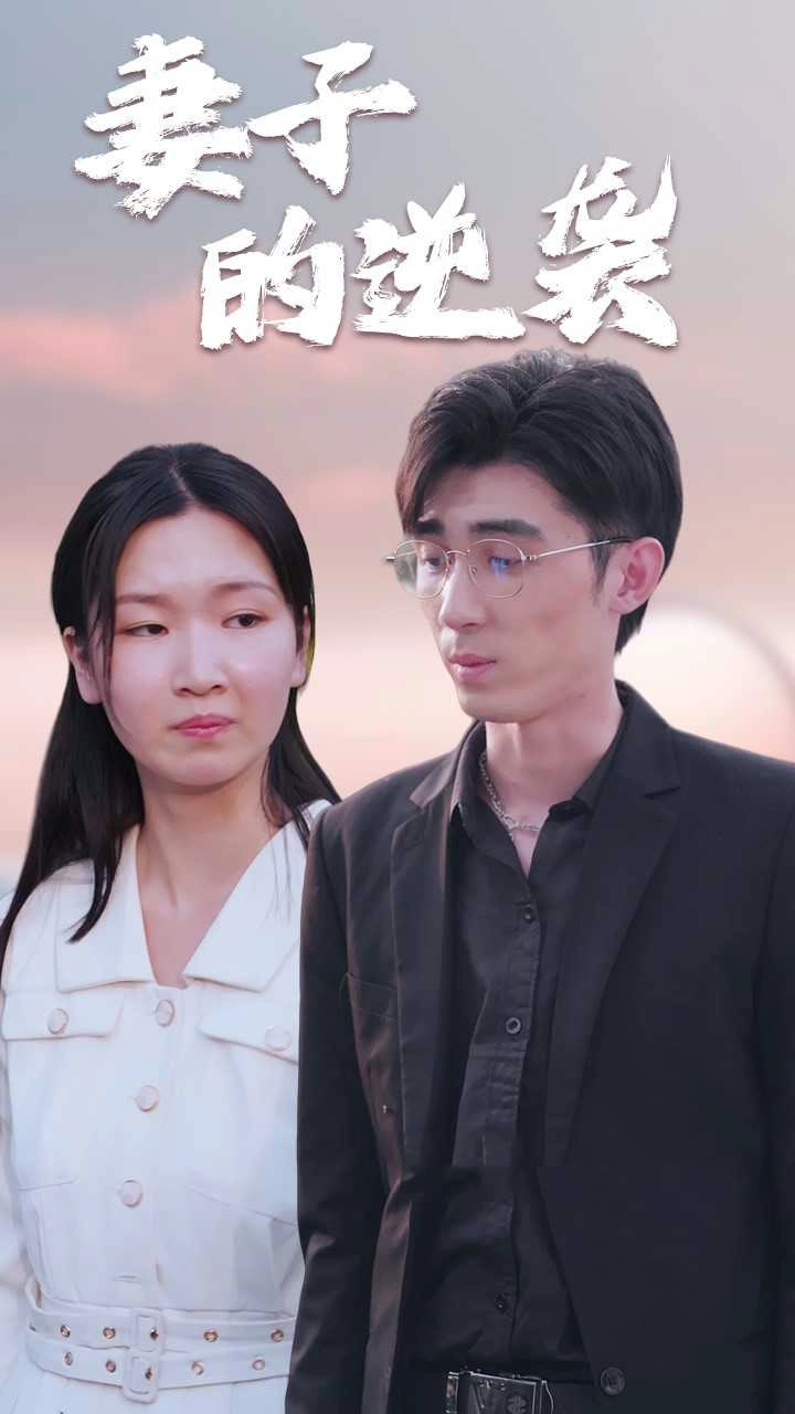 妻子的逆袭