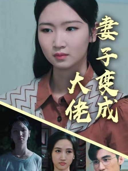 妻子变成大佬