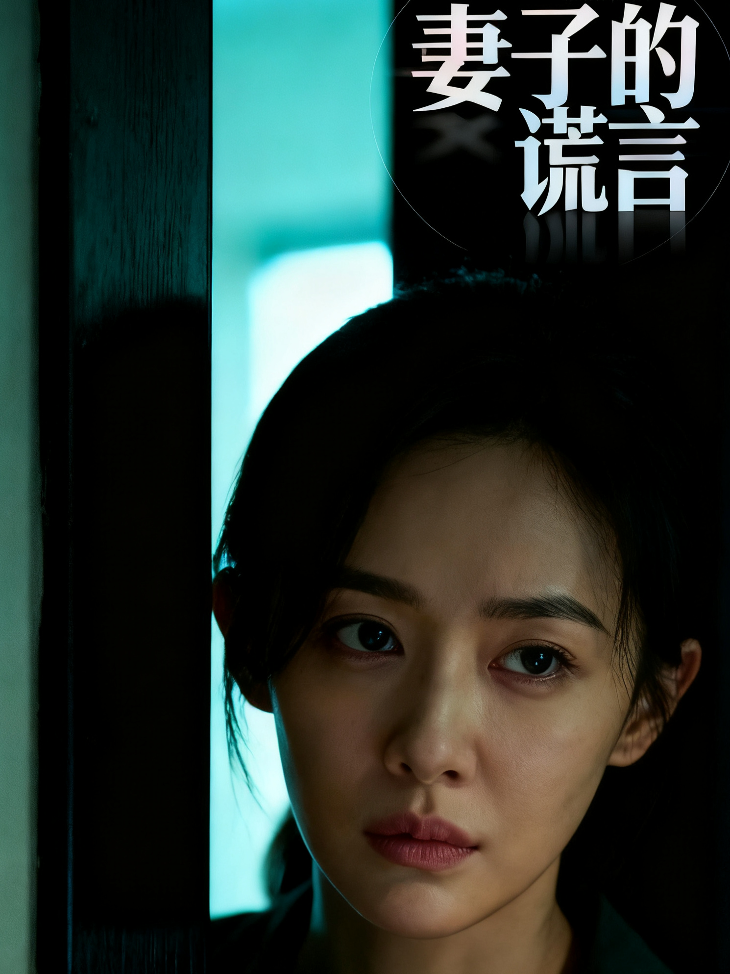 妻子的谎言