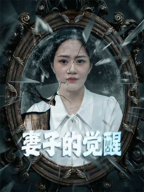 妻子的觉醒