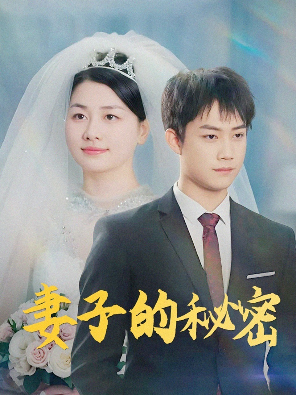 妻子的秘密