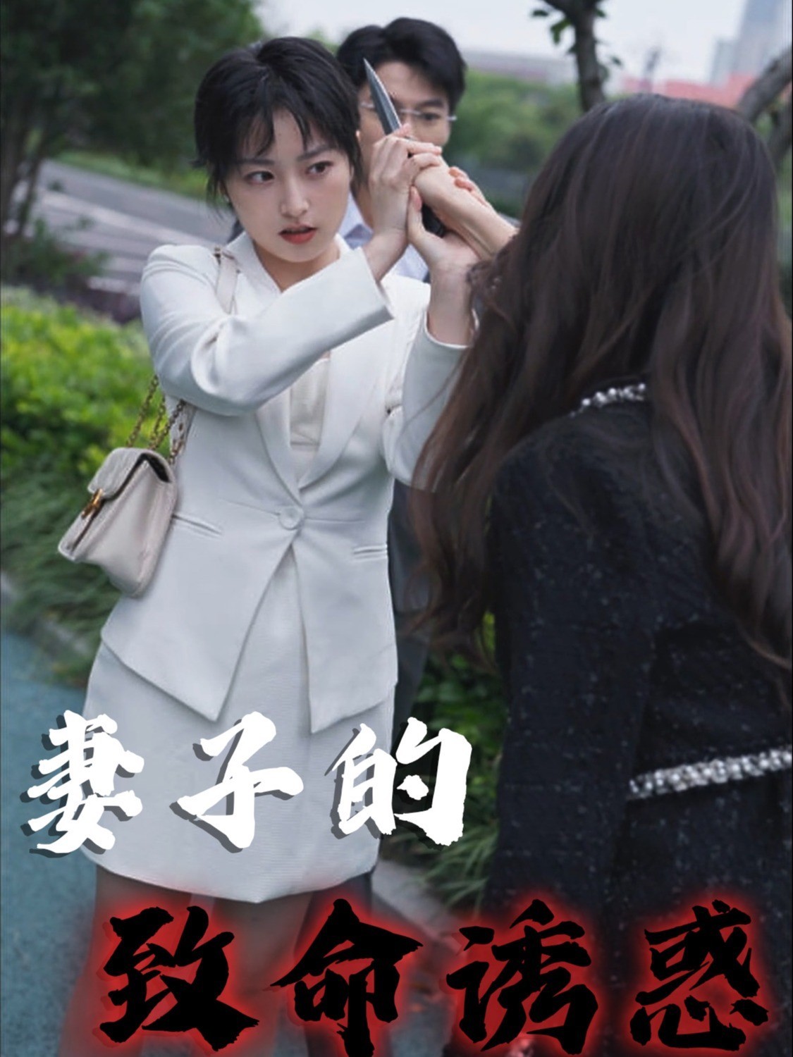 妻子的致命诱惑