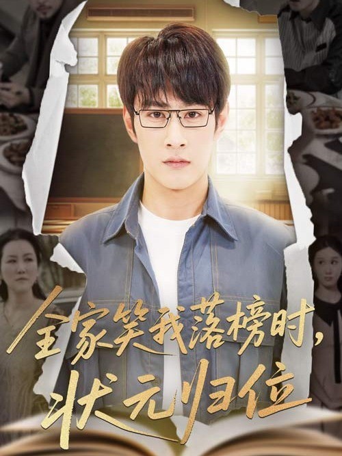 全家笑我落榜时，状元归位