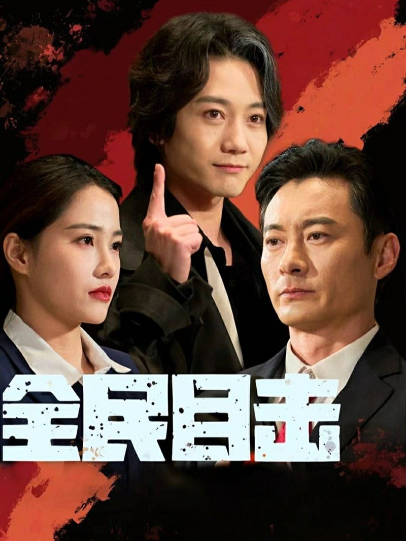 全民目击