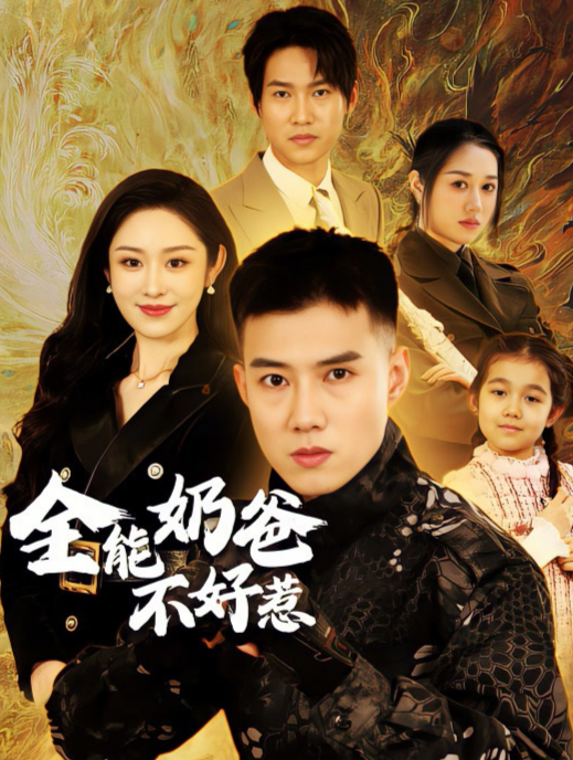 全能奶爸不好惹