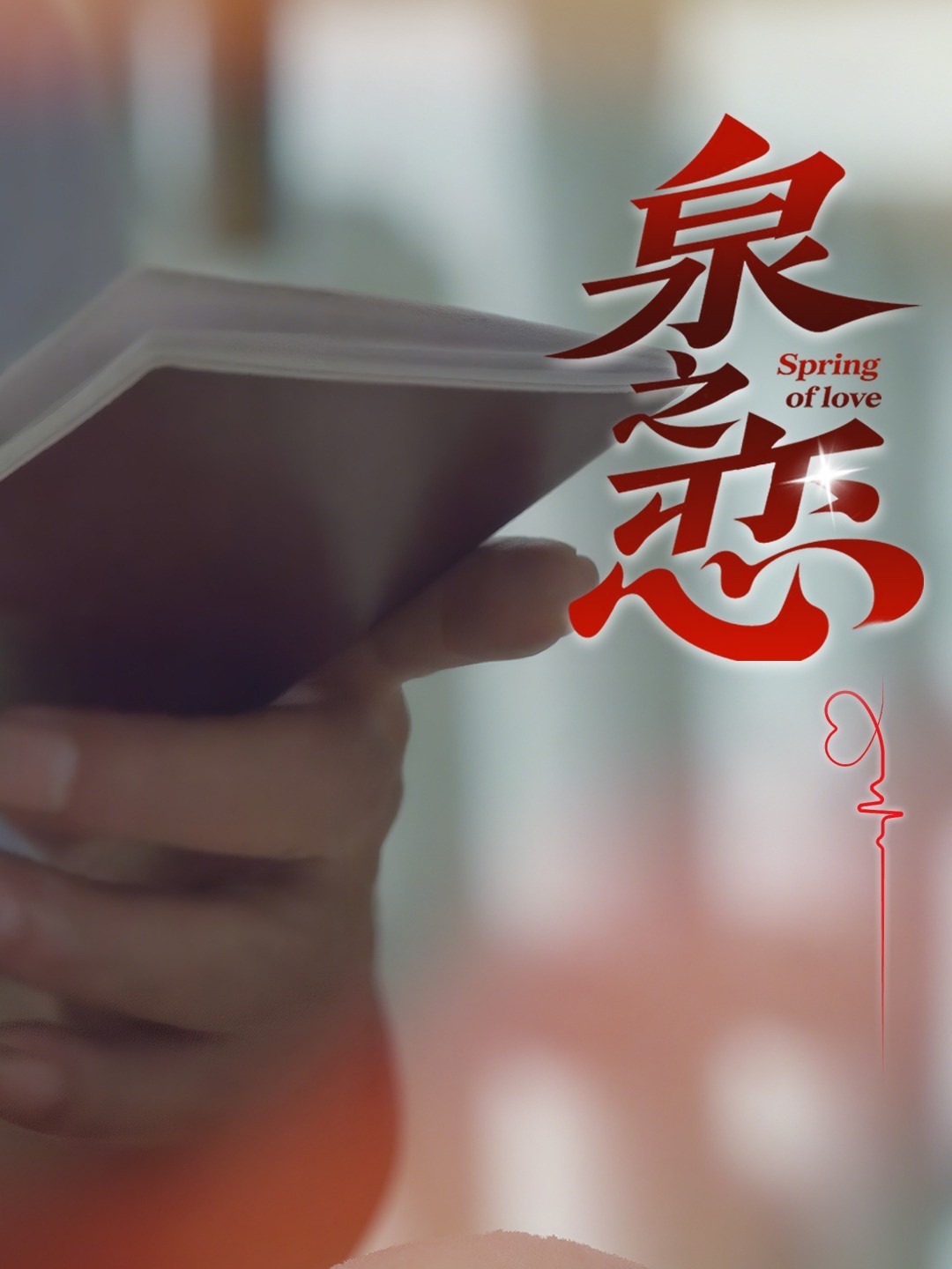 泉之恋
