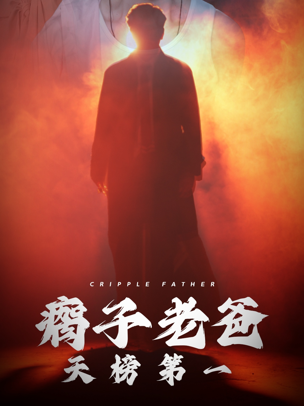 瘸子老爸天榜第一