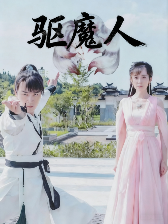 驱魔人