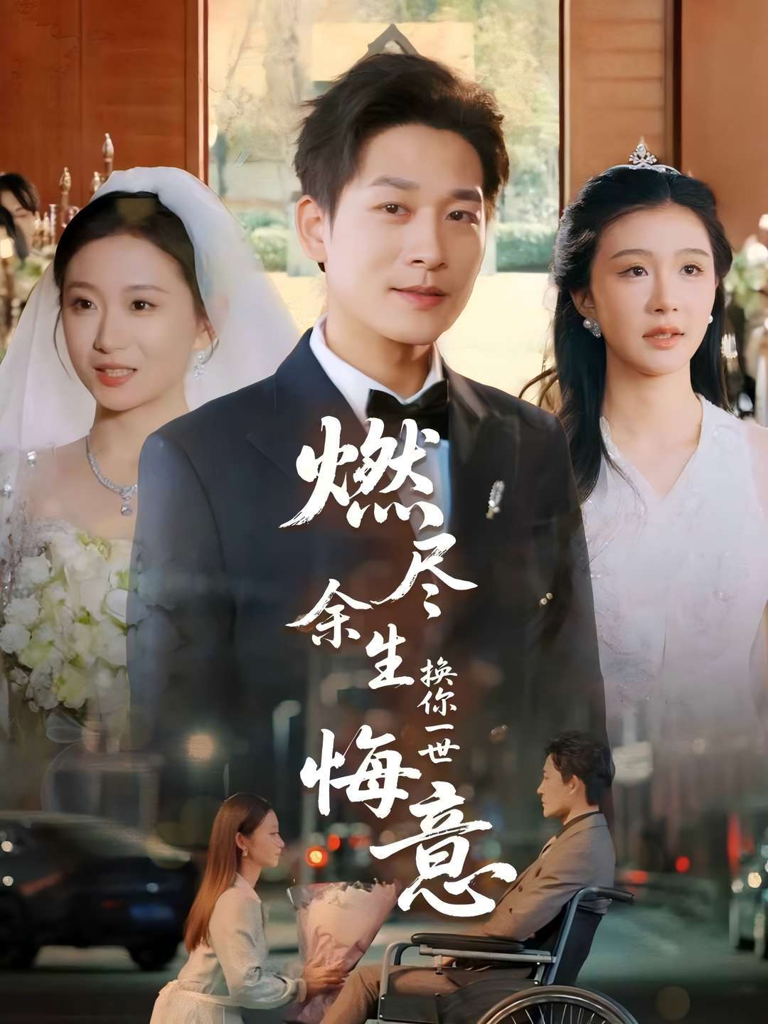 燃尽余生换你一世悔意
