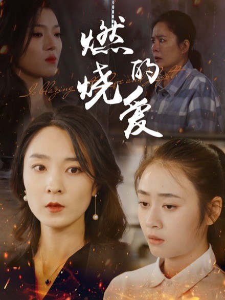 燃烧的爱