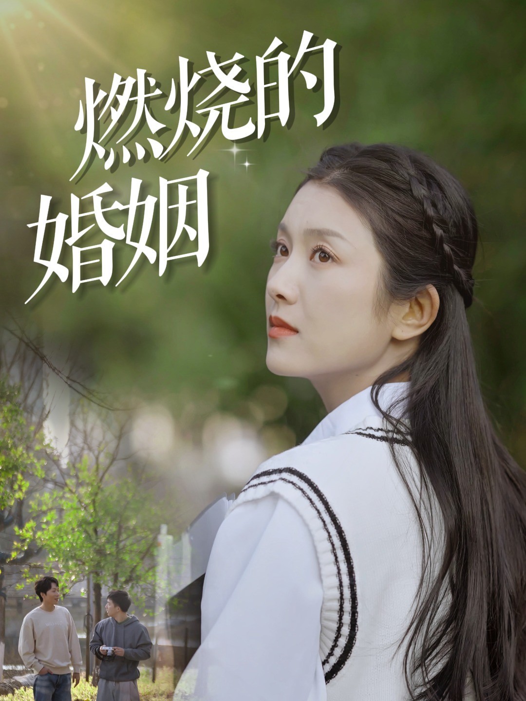 燃烧的婚姻