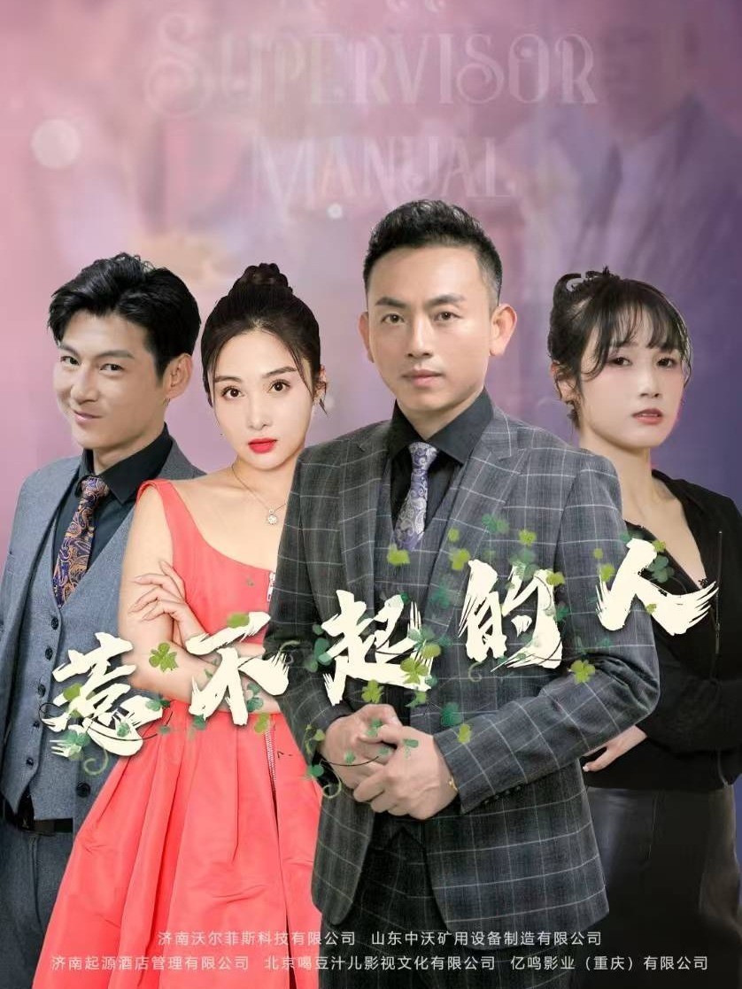 惹不起的人