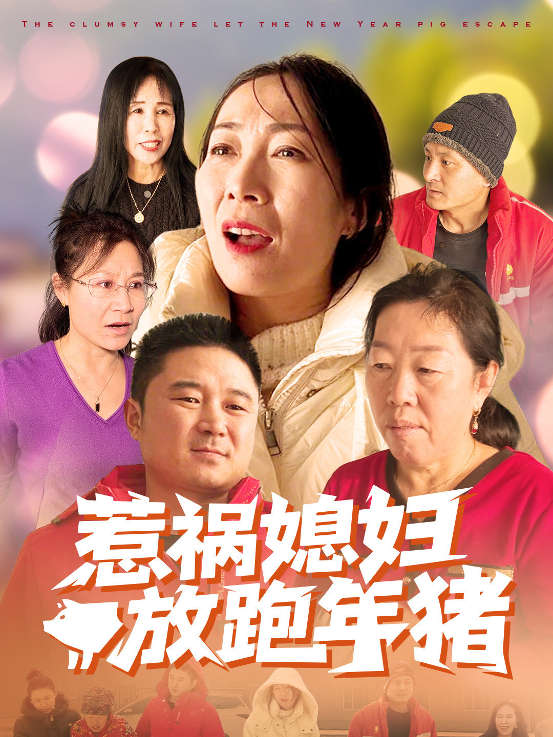 惹祸媳妇放跑年猪