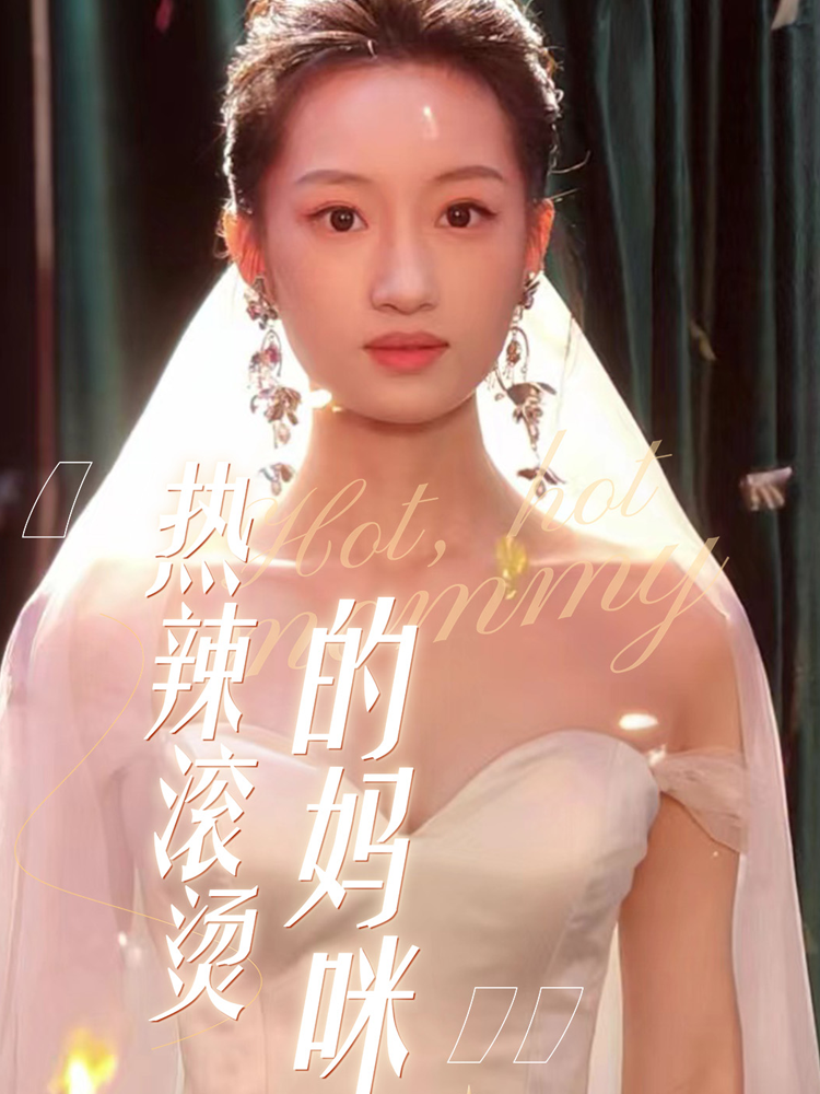 热辣滚烫的妈咪