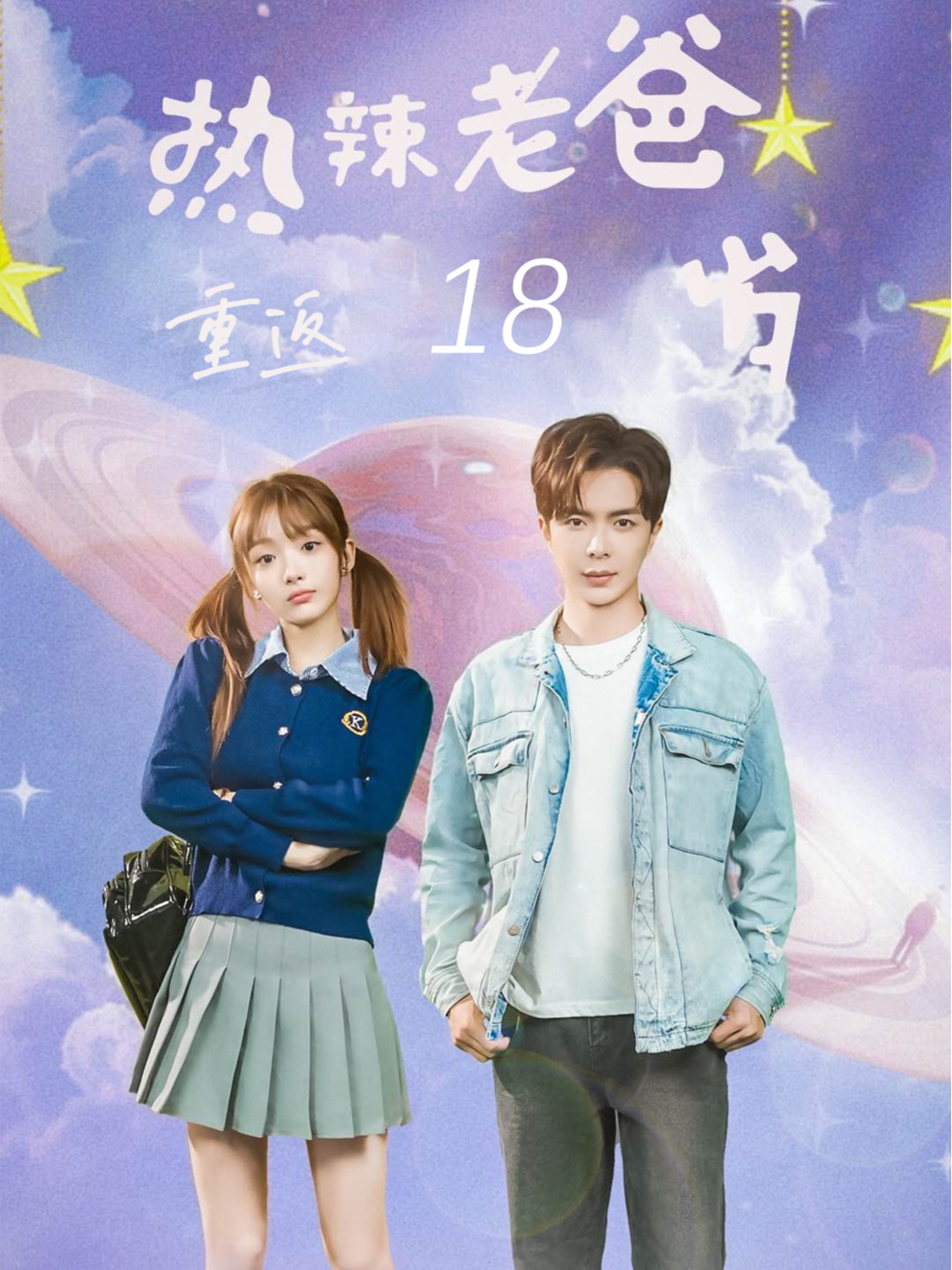 热辣老爸重返18岁
