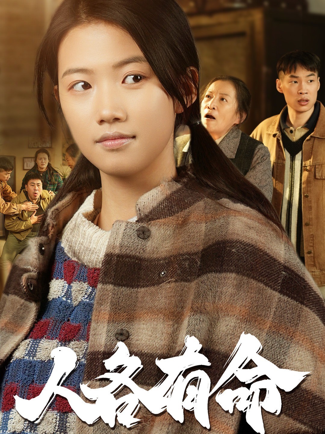 人各有命