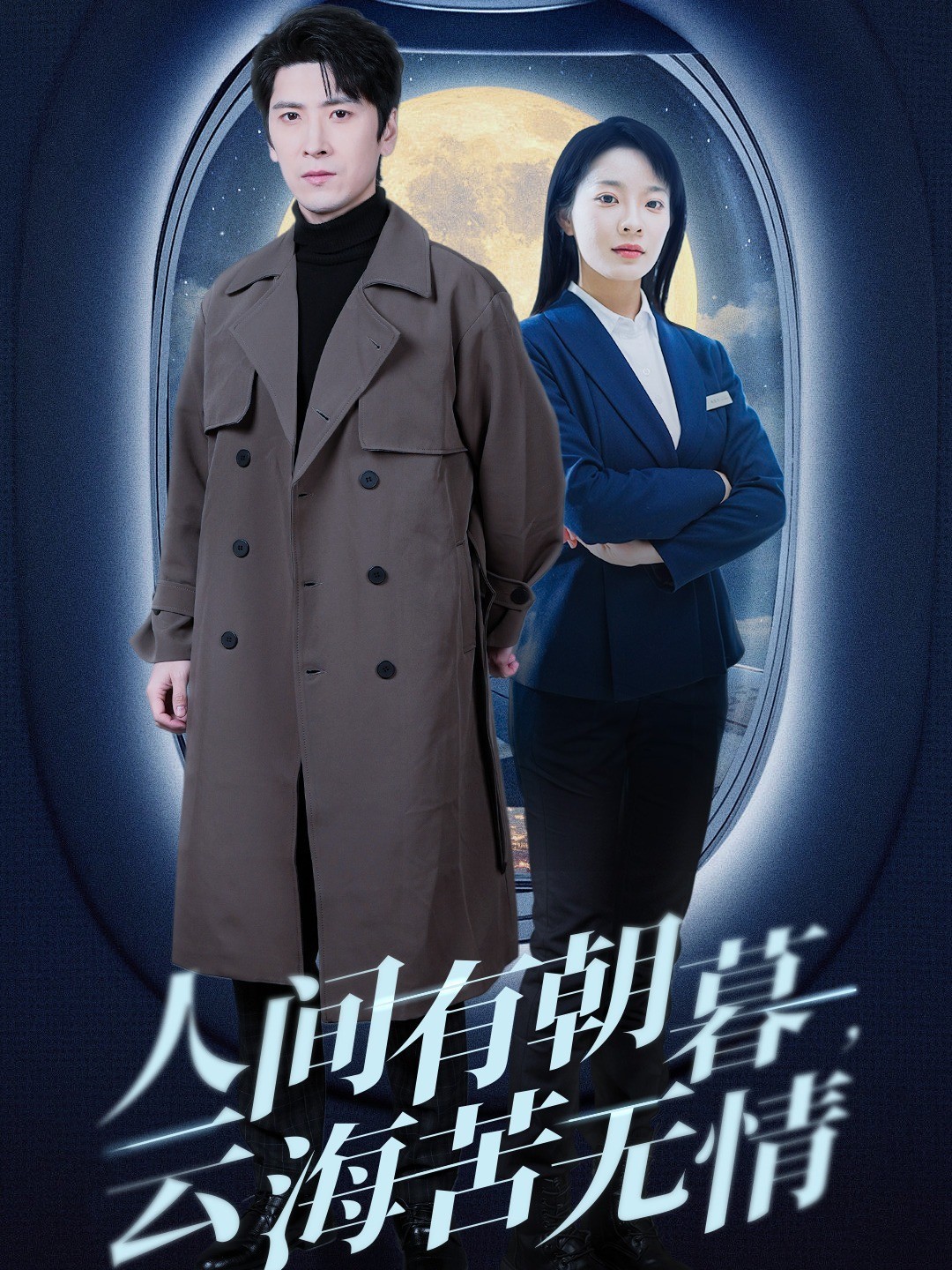 人间有朝暮，云海苦无情