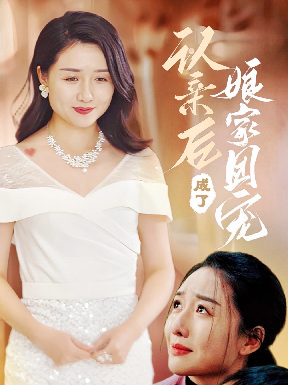 认亲后成了娘家团宠