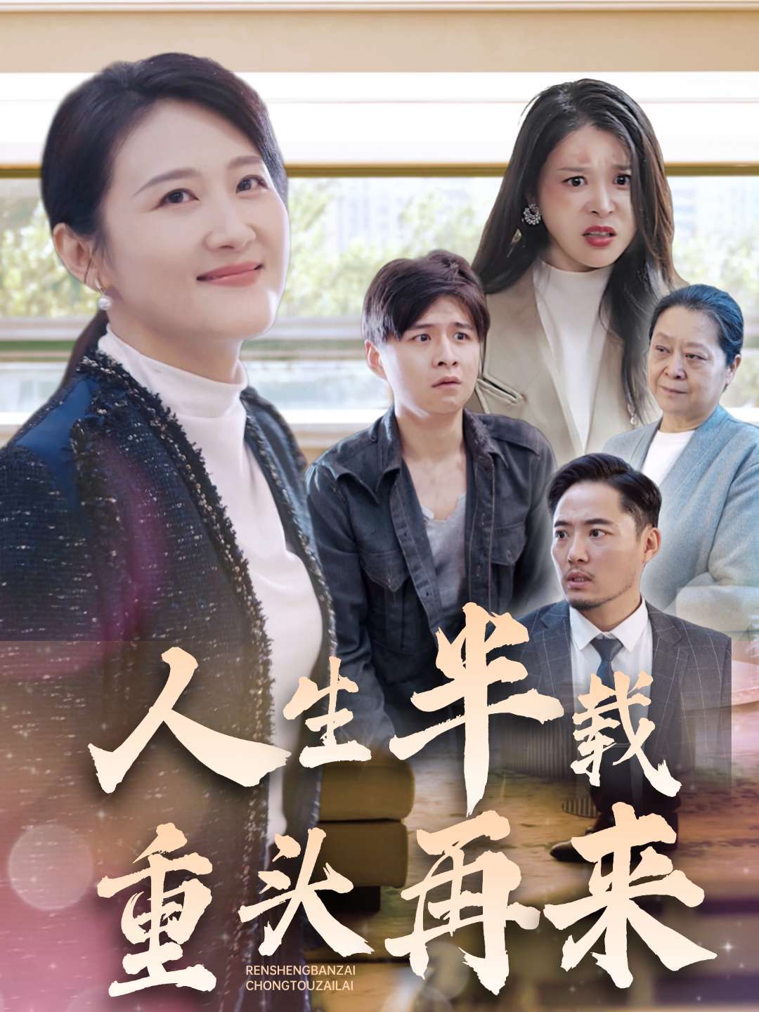 人生半载重头再来