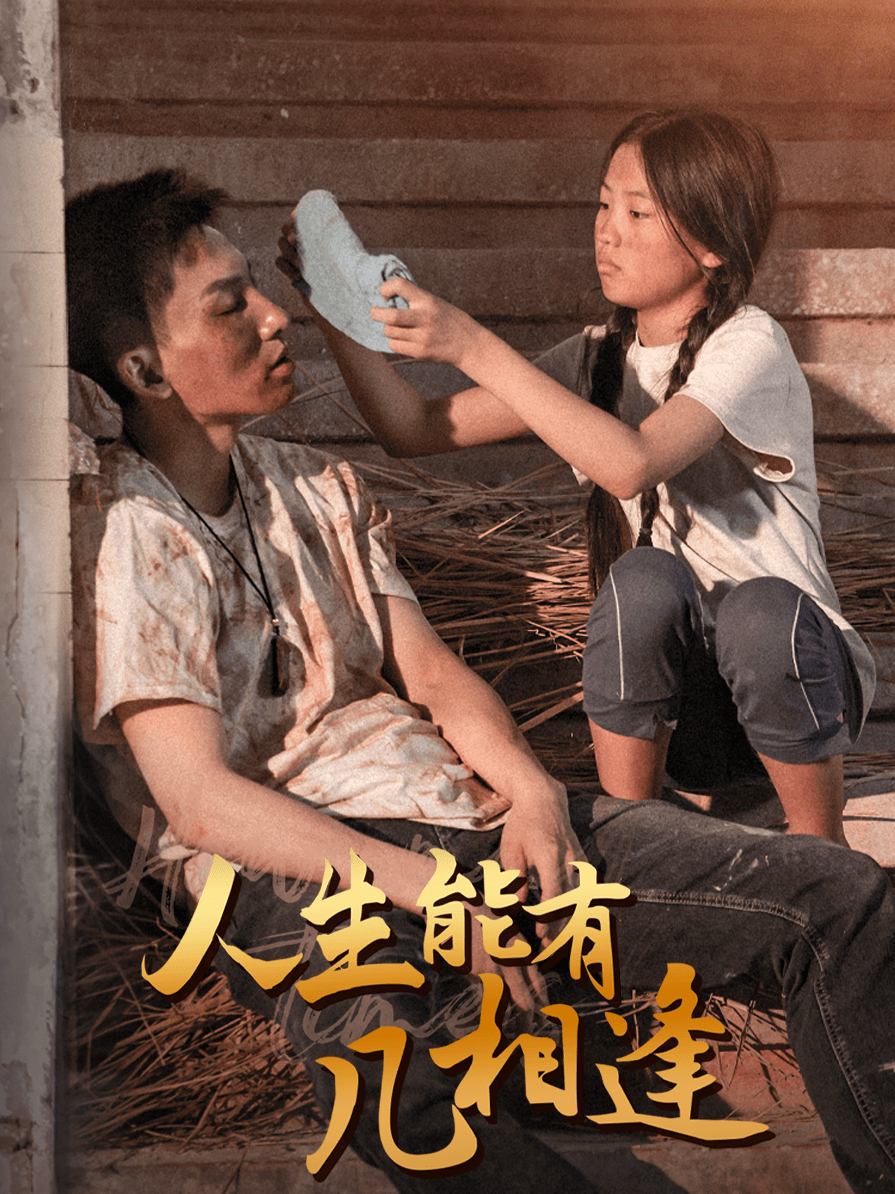 人生能有几相逢