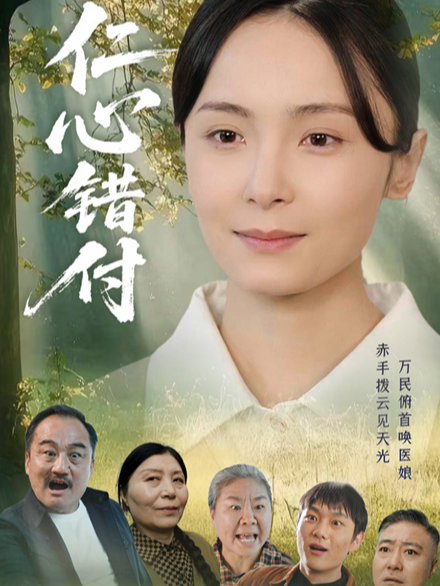 仁心错付
