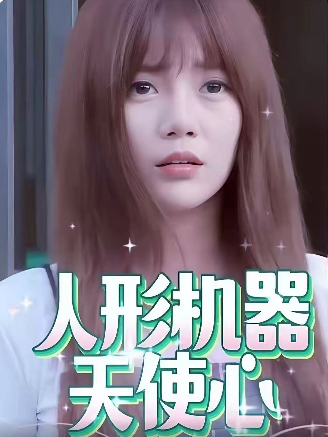 人形机器天使心