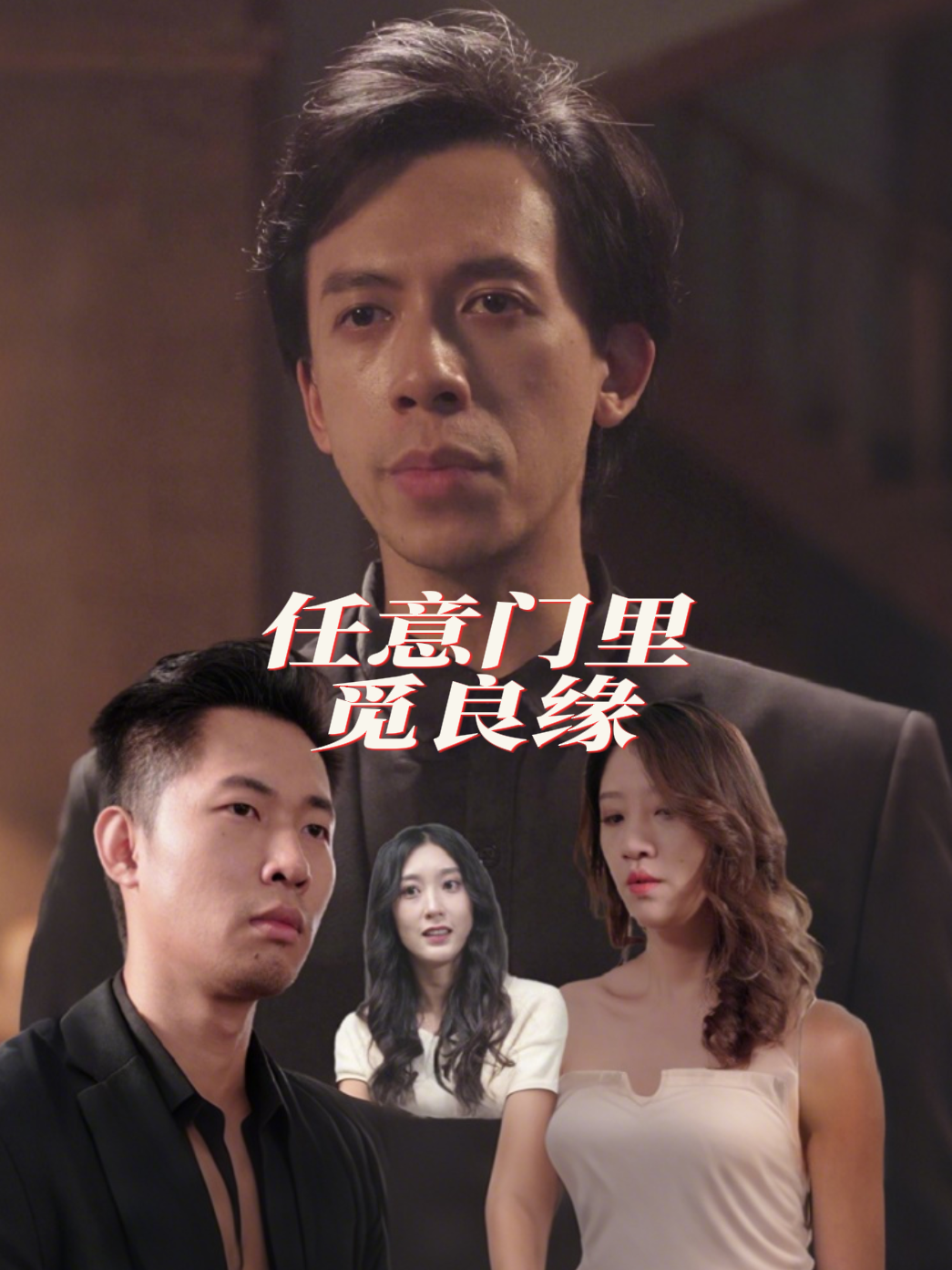 任意门里觅良缘
