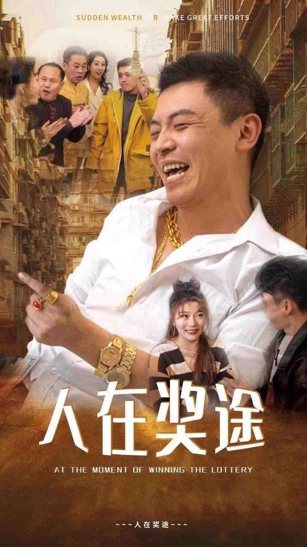 人在奖途