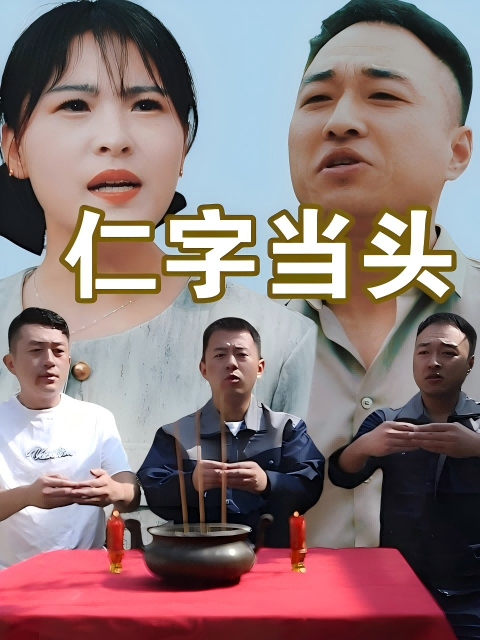 仁字当头