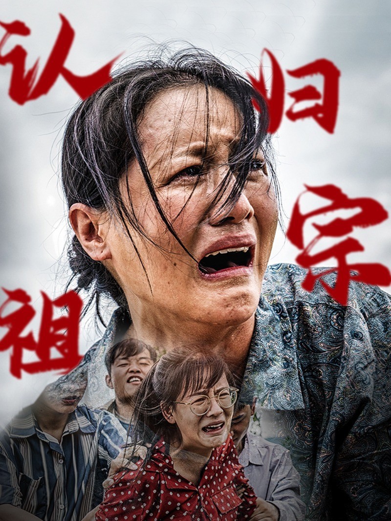 认祖归宗