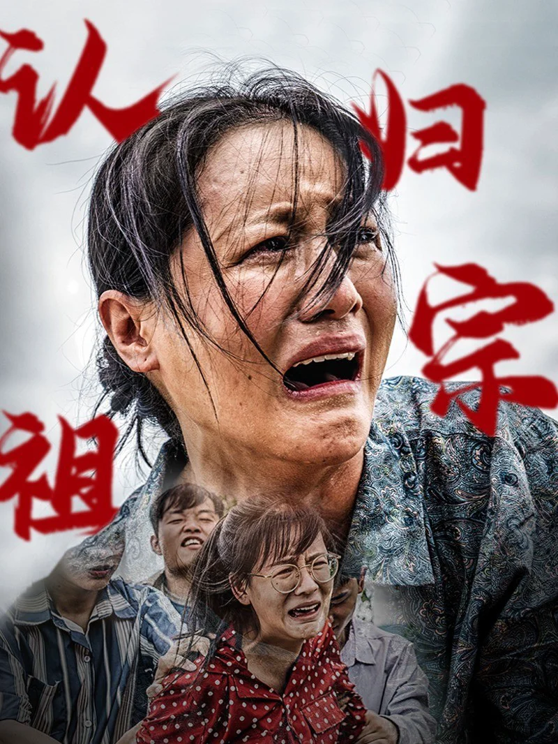 认祖归宗