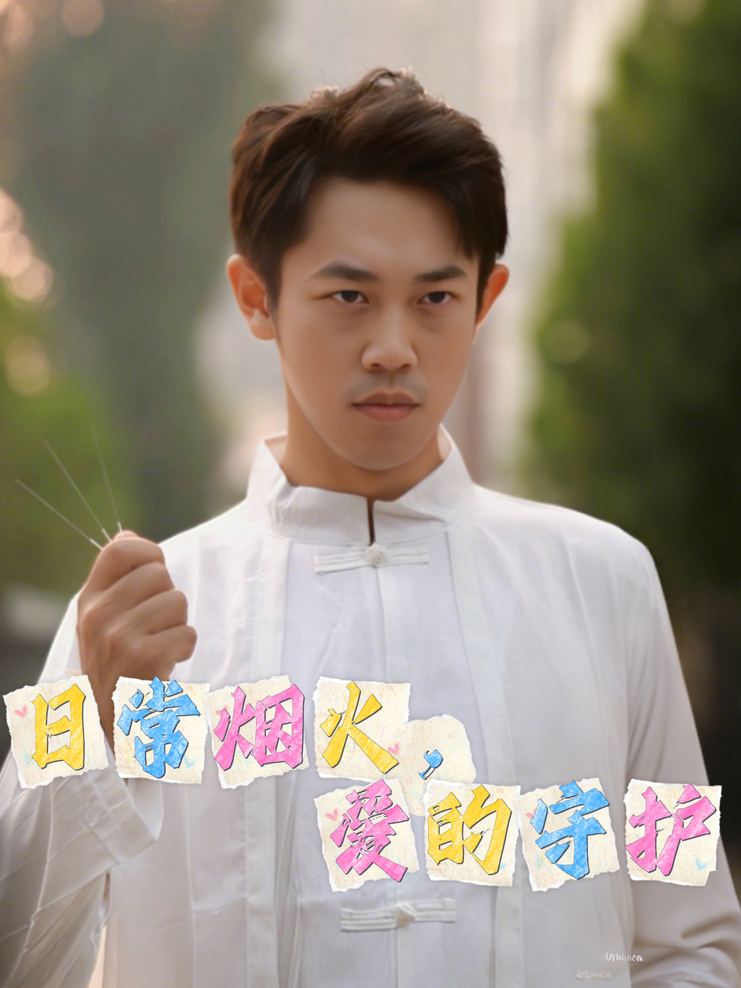 日常烟火，爱的守护