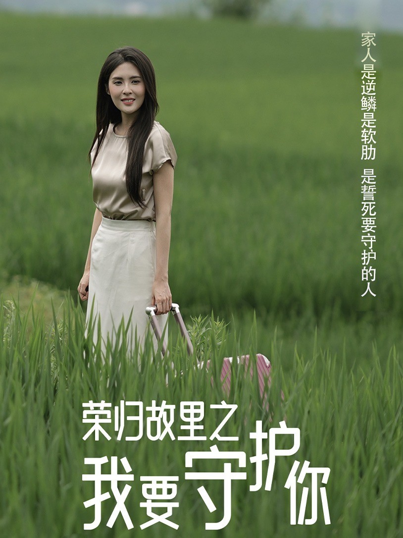 荣归故里之我要守护你