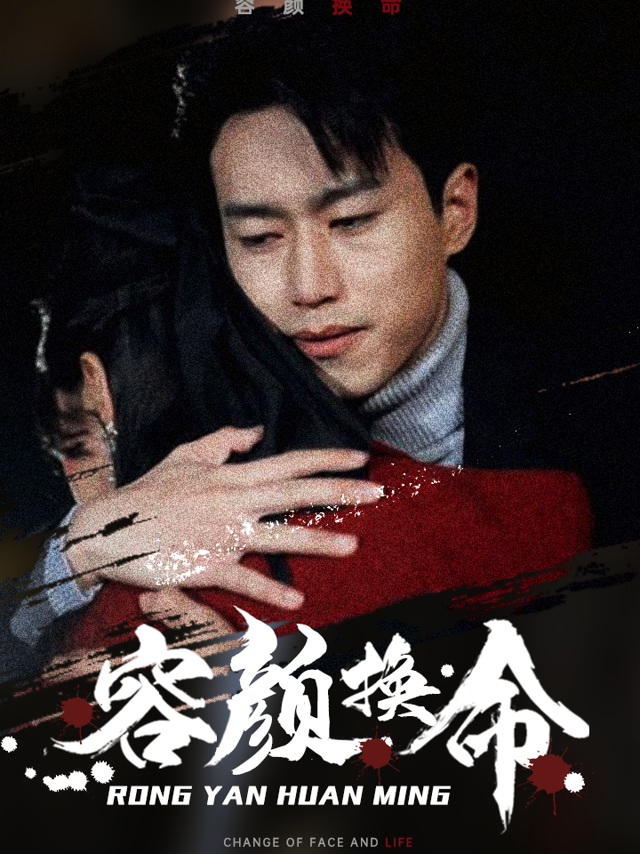 容颜换命