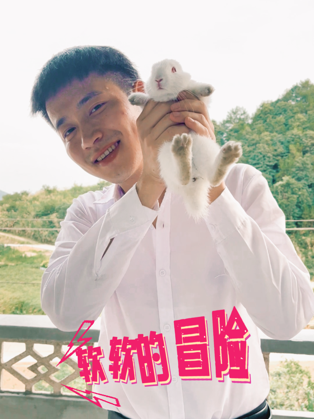 软软的冒险