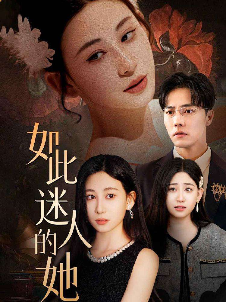 如此迷人的她