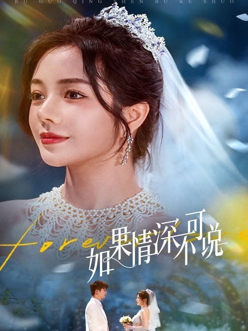 如果情深不可说